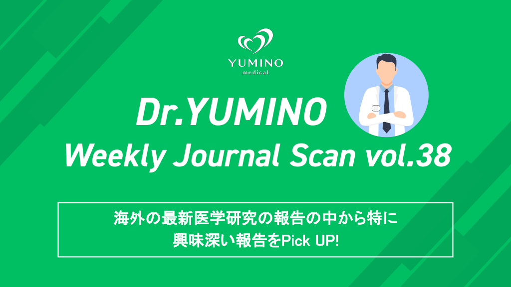 Dr.ゆみの Weekly Journal Scan vol.38 L1.png