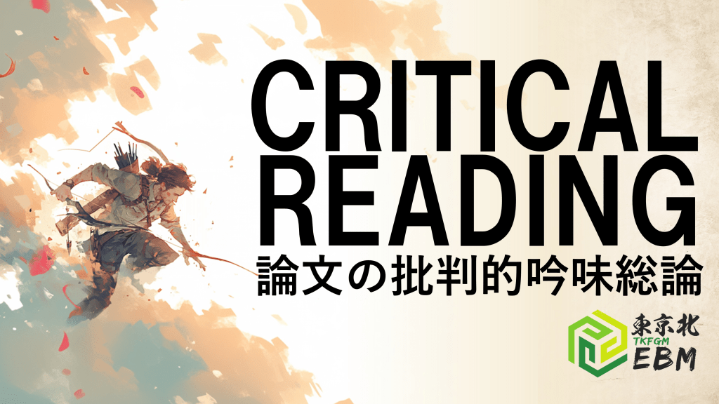 <東京北EBM：AI時代だからこその論文批判的吟味総論> L1.png