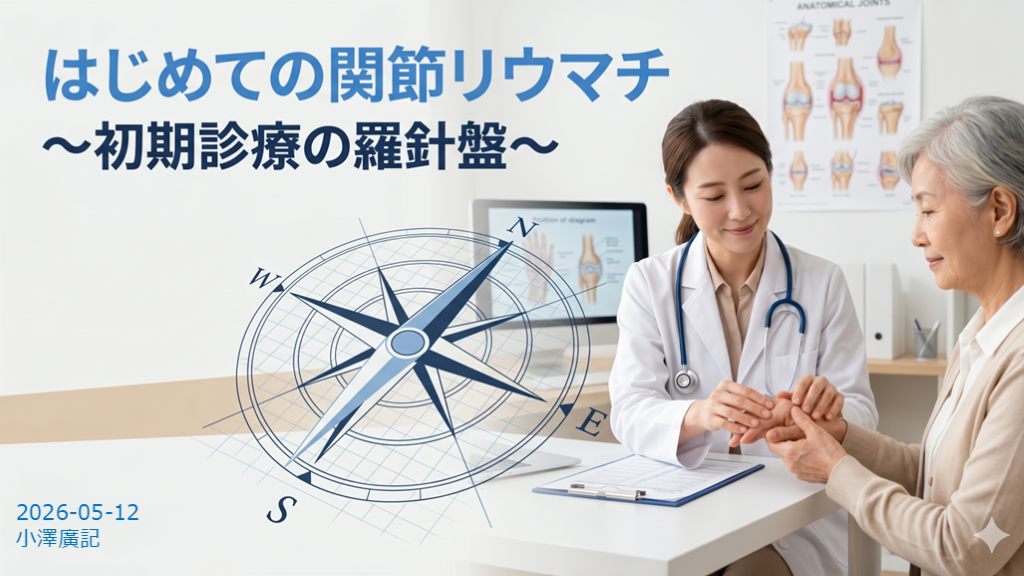 はじめての関節リウマチ　～初期診療の羅針盤～ L001.png