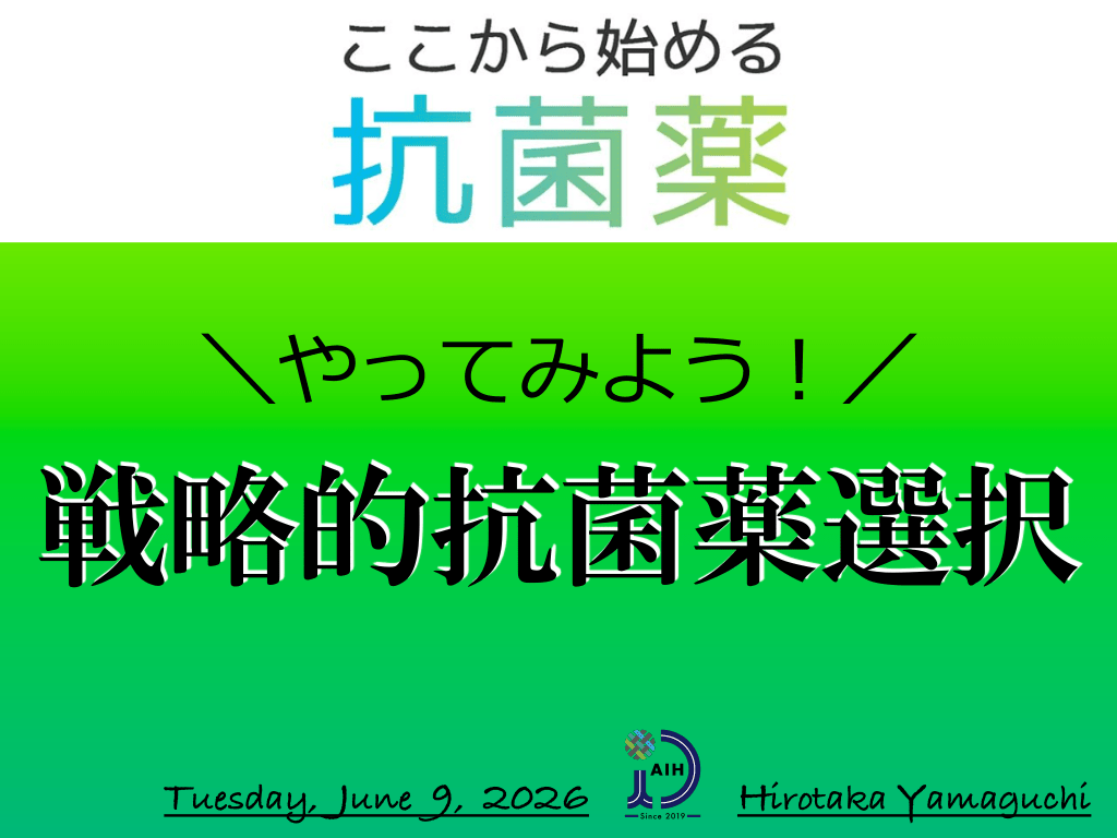 「Q&A付き」　" やってみよう！戦略的抗菌薬選択 " L1.png