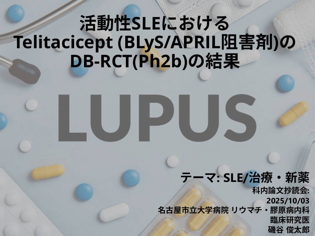 科内抄読会: Telitaciceptの活動性SLE患者における有効性 L1.png