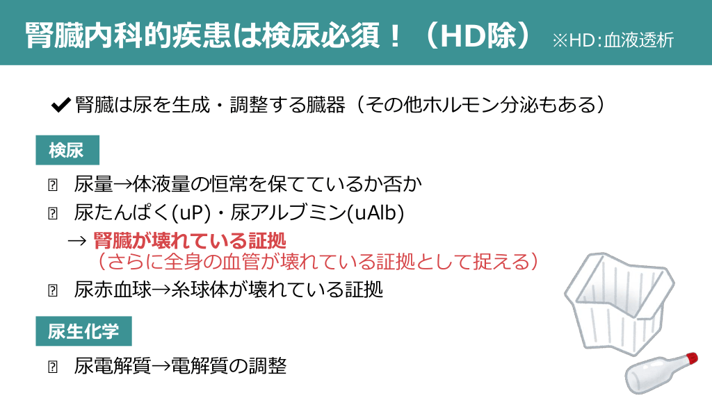 検尿のススメ 〜たんぱく尿、アルブミン尿は腎予後、生命予後に大事