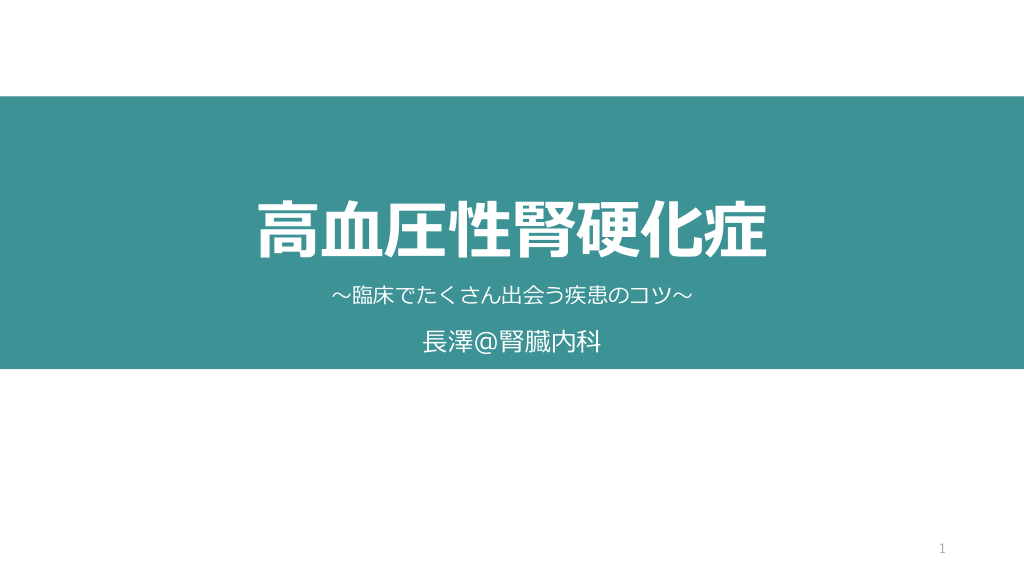 高血圧性腎硬化症〜臨床でたくさん出会う疾患のコツ〜 L1.png