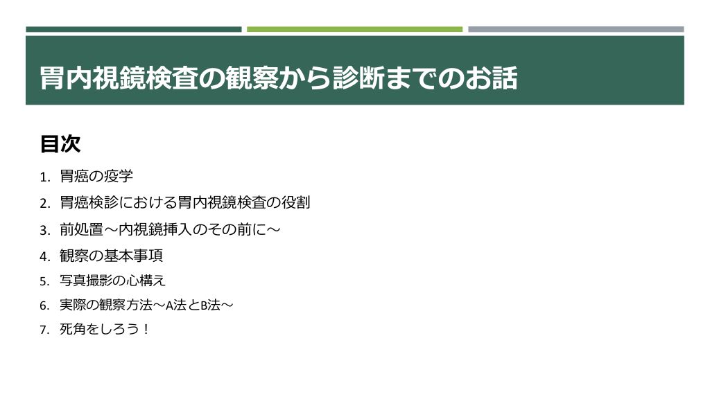 胃内視鏡検査の観察から診断までのお話〜観察方法を身につけて