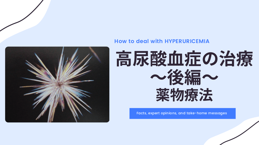 高尿酸血症の治療～後編～薬物療法 L1.png