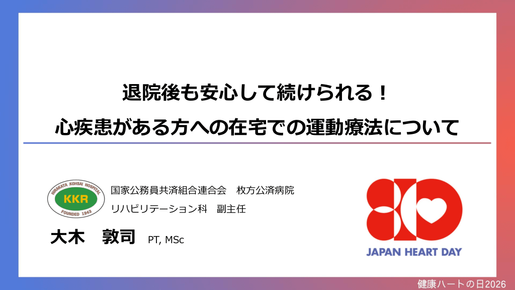 退院後も安心して続けられる！心疾患がある方への在宅での運動療法 L1.png