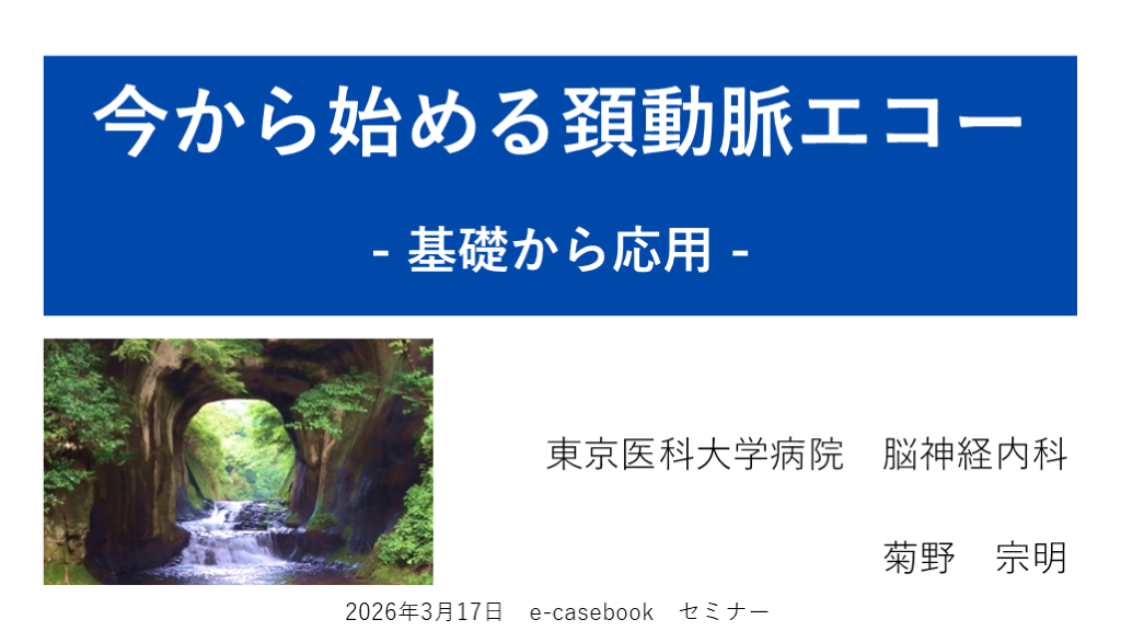 今から始める頚動脈エコー　-基礎から応用- L001.png