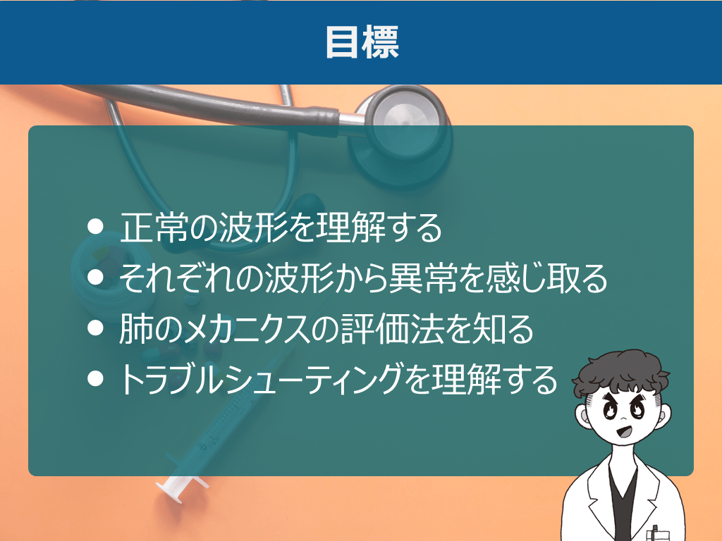 いざというときのために学ぶ】人工呼吸管理中のトラブルシューティング