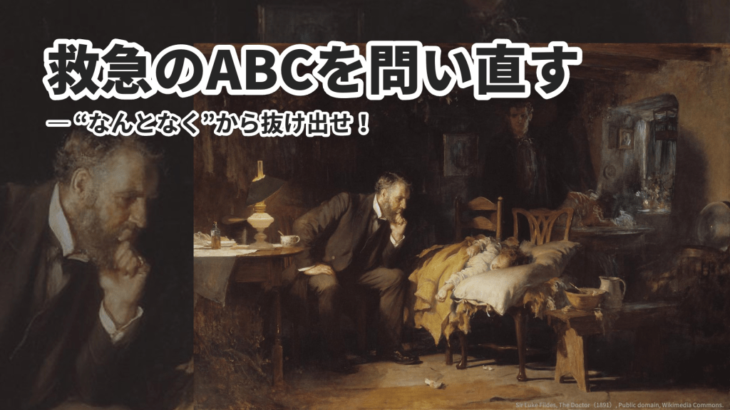 救急のABCを問い直す ― “なんとなく”から抜け出せ！ L1.png