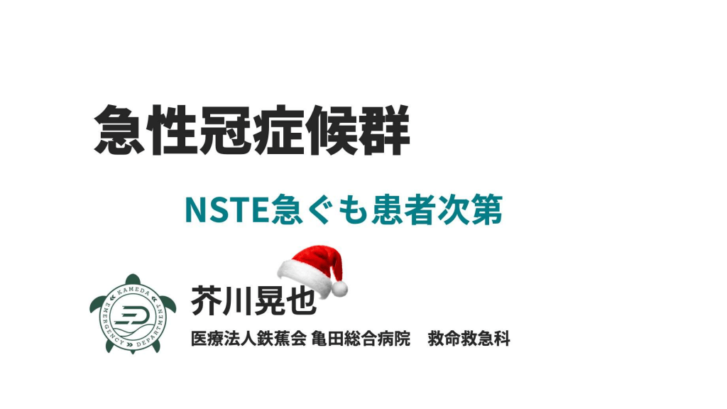 急性冠症候群_NSTE急ぐも患者次第 L1.png