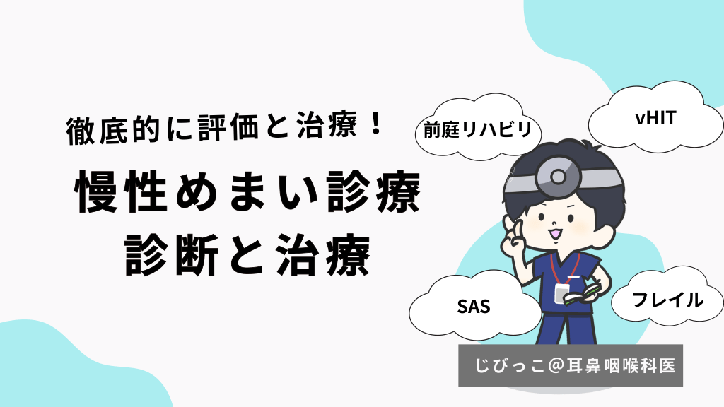 慢性めまい診療 診断と治療　前庭リハビリ・vHIT・フレイル・SAS L1.png
