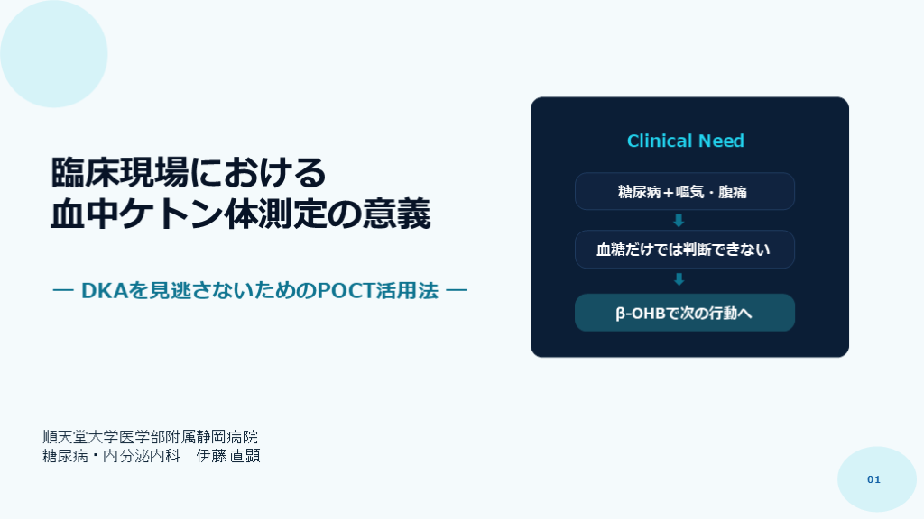 臨床現場における 血中ケトン体測定の意義― DKAを見逃さないためのPOCT活用法 ― L001.png