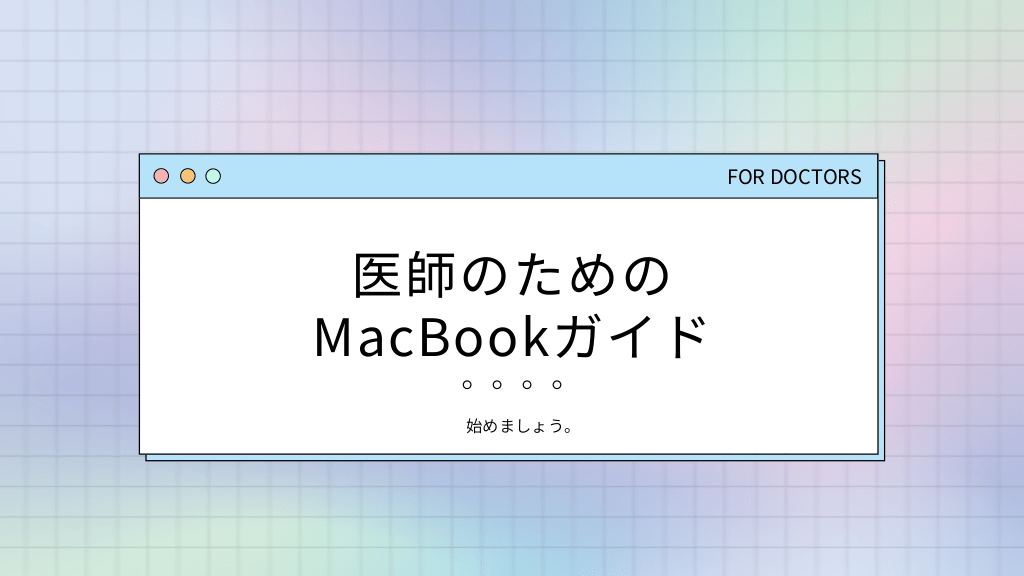 医師のためのMacの選び方 L1.png