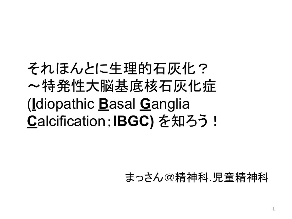 それほんとに生理的石灰化？～特発性大脳基底核石灰化症(Idiopathic Basal Ganglia Calcification；IBGC) を知ろう！ L1.png