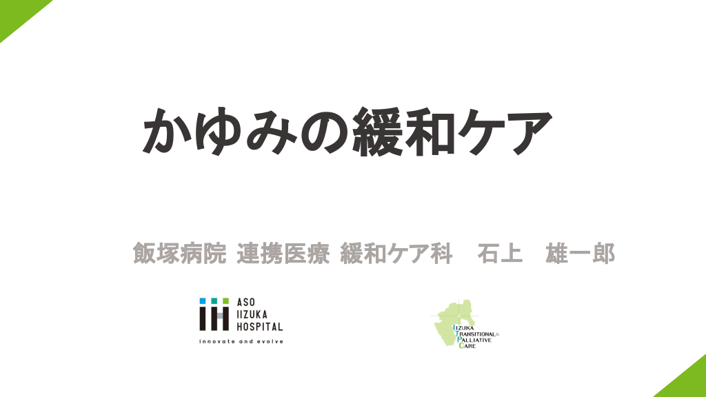 かゆみにも緩和ケア L1.png