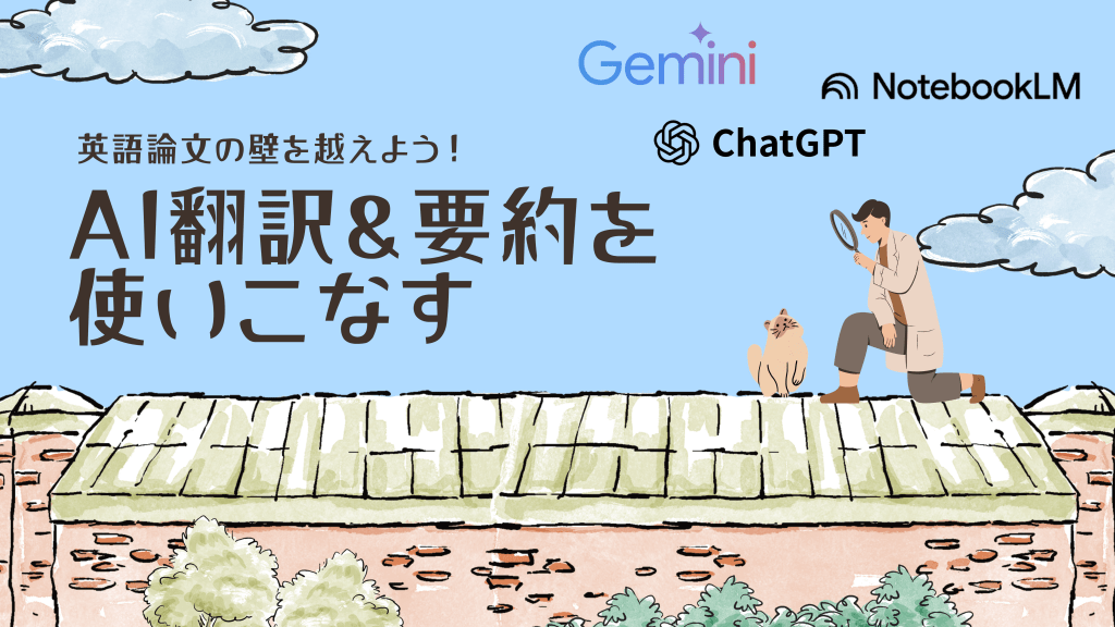 AI翻訳＆要約を使いこなす~英語論文の壁を超えよう~ L1.png