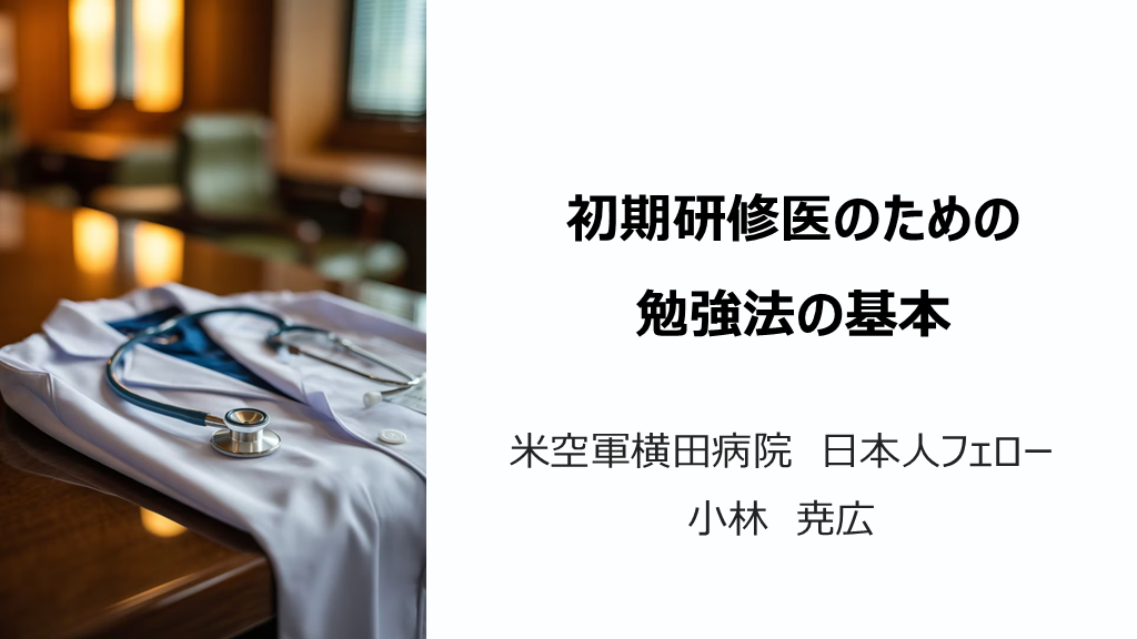 初期研修医のための基本勉強法 | Antaa Slide 初期研修医のための基本勉強法 | Antaa Slide