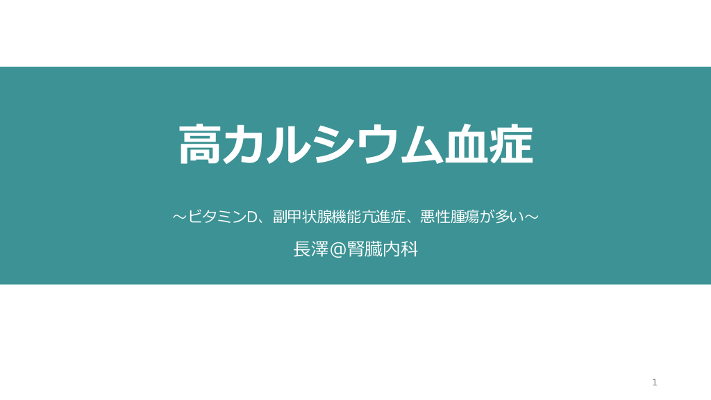 高カルシウム血症　〜ビタミンD、副甲状腺機能亢進症、悪性腫瘍が多い〜 L1.png