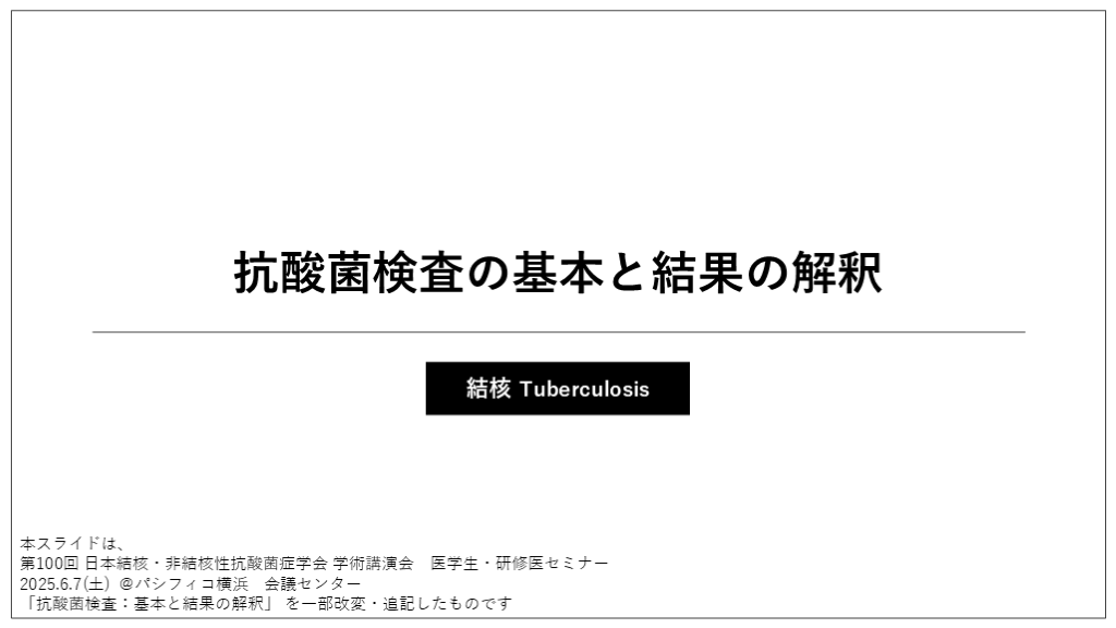 抗酸菌検査の基本と結果の解釈　〜結核　Tuberculosis〜 L001.png