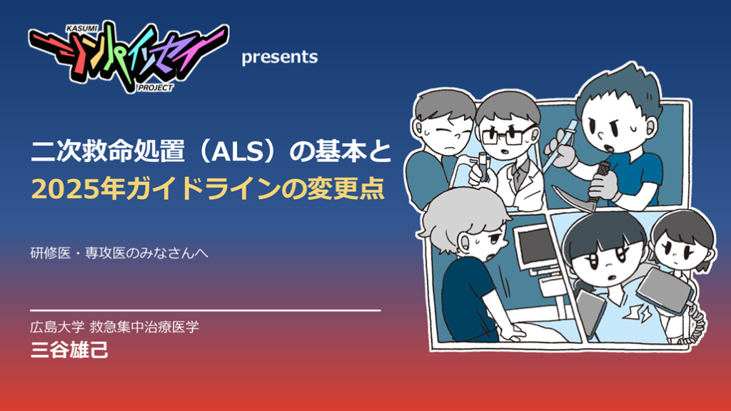 心肺蘇生スペシャル ALS編：二次救命処置の基本と2025年ガイドラインの変更点 L001.png