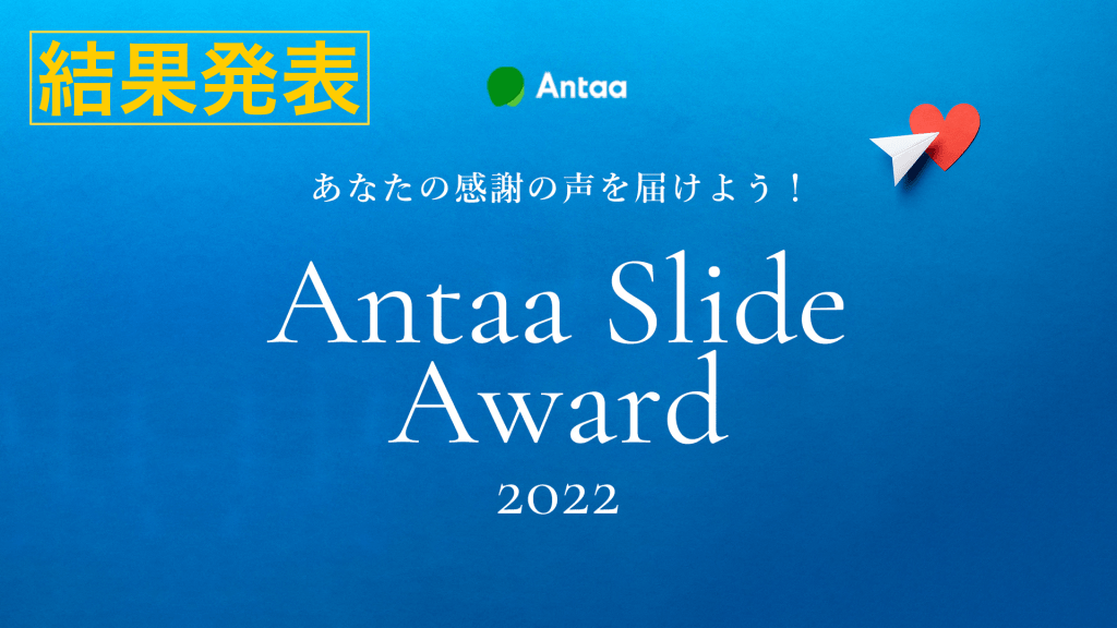 あなたの感謝の声を届けよう！Antaa Slide Award 2022 L1.png