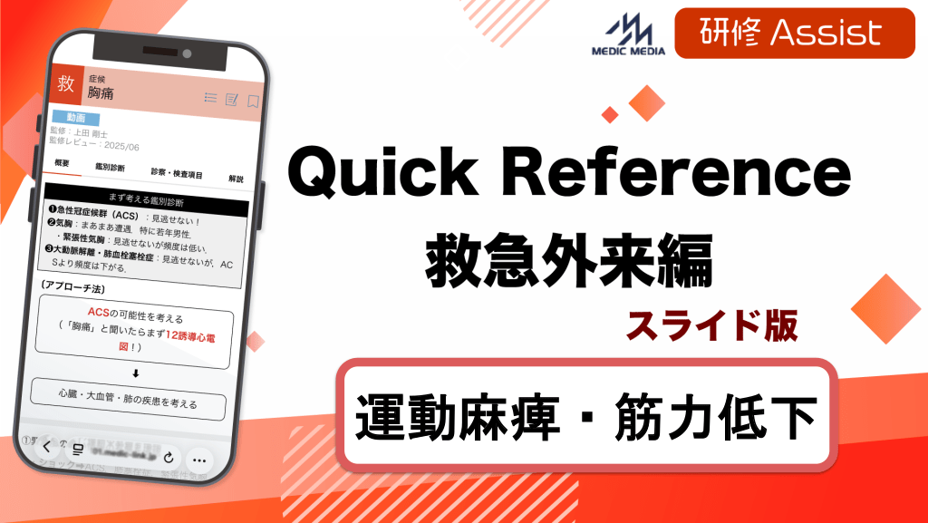 Quick Reference 救急外来編「運動麻痺・筋力低下」 L1.png