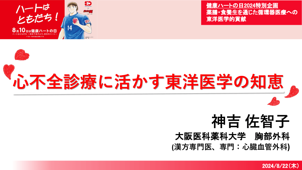 心不全診療に活かす東洋医学の知恵 L1.png