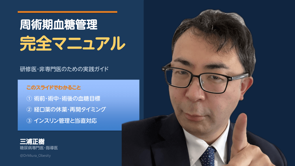 周術期血糖管理 完全マニュアル ～休薬・インスリン・当直対応を39枚で完全網羅～ L1.png
