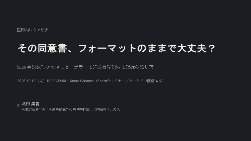 医療事故裁判から考える必要十分な同意書のつくり方／2026.10.13 Antaa ウェビナー L001.png