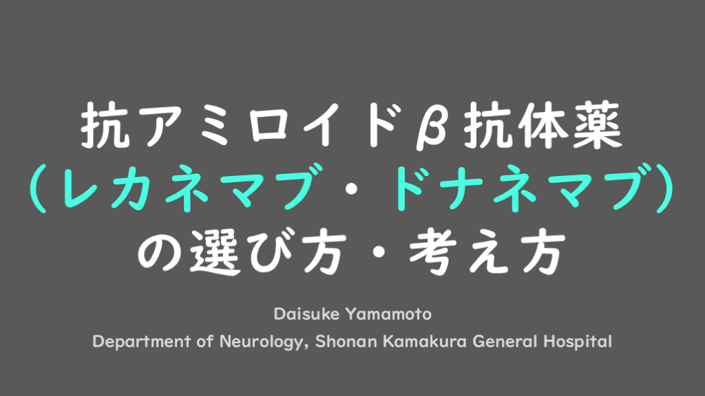 抗アミロイドβ抗体薬（レカネマブ・ドナネマブ）の選び方/考え方 L001.png