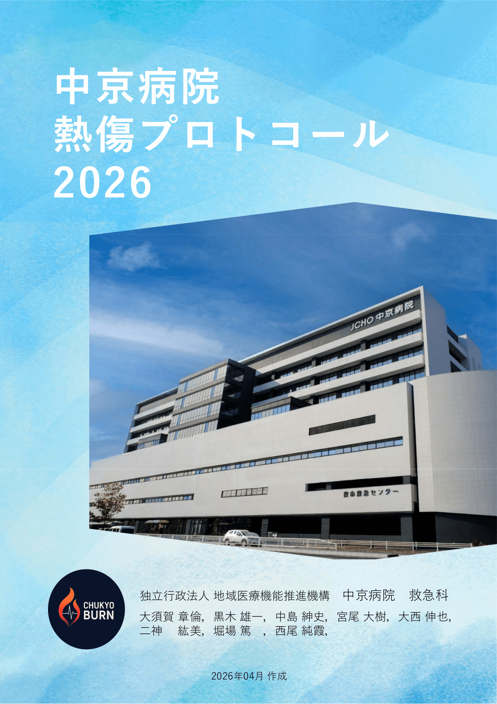 中京病院 熱傷プロトコール2026 L1.png