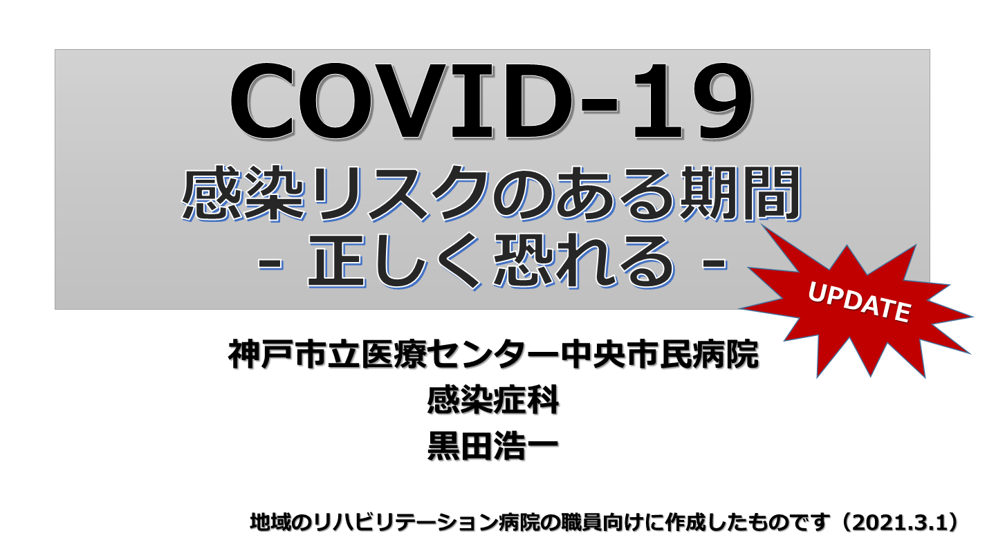 COVID-19の感染伝播リスクと隔離解除 update（2021.3） L001.png
