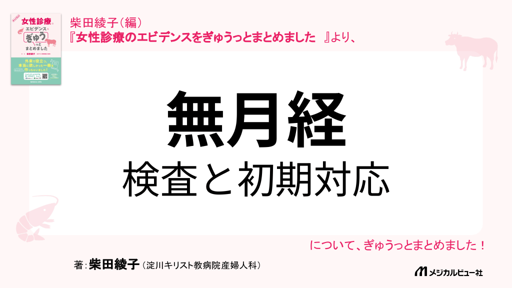 無月経に対する検査と初期対応 L1.png