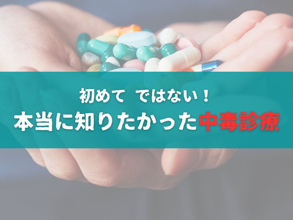 はじめてではない中毒診療 【本当に知りたいことをまとめました】 L001.png