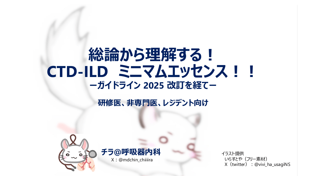 総論から理解する! CTD-ILD ミニマムエッセンス!!  ーガイドライン 2025 改訂を経てー 研修医、非専門医、レジデント向け L1.png