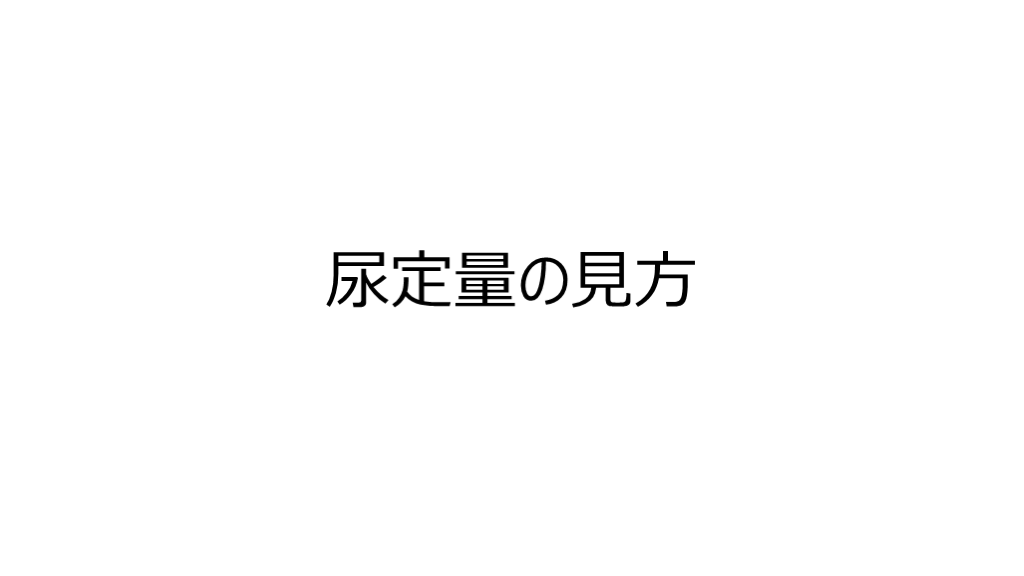 尿定量の見方 L001.png