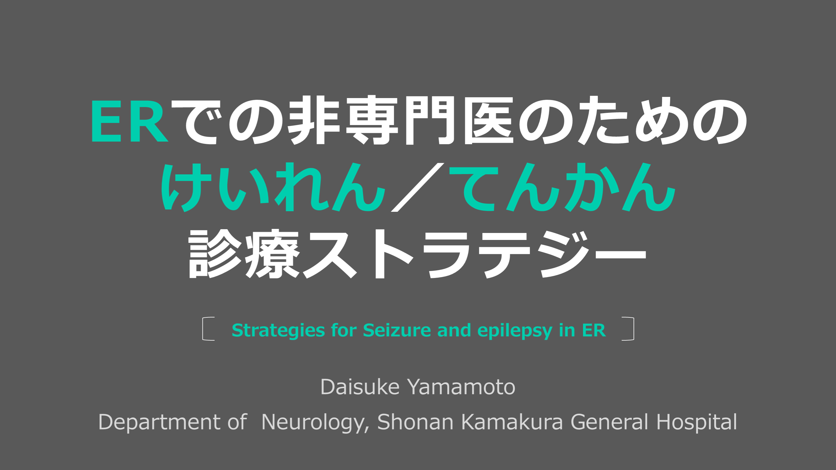 Erでの非専門医のためのけいれん てんかん診療ストラテジー Antaa Slide Erでの非専門医のためのけいれん てんかん診療ストラテジー Antaa Slide