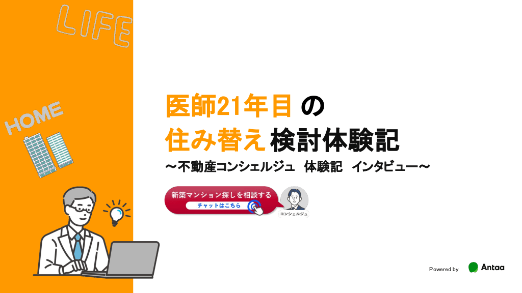 医師21年目の住み替え検討体験記〜不動産コンシェルジュ体験記インタビュー〜 L1.png