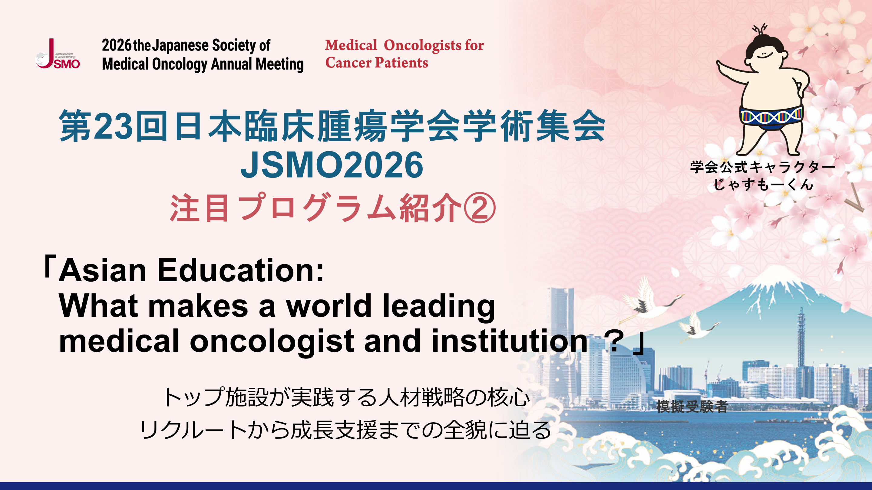第23回日本臨床腫瘍学会学術集会 JSMO2026 注目プログラム紹介② L001.png