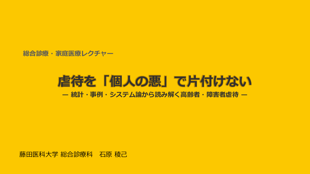 高齢者虐待と総合診療 L1.png