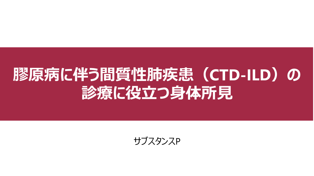 膠原病に伴う間質性肺疾患（CTD-ILD）の診療に役立つ身体所見 L1.png