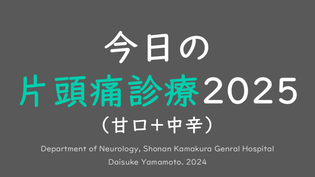 今日の片頭痛診療2025(甘口＋中辛) L001.png