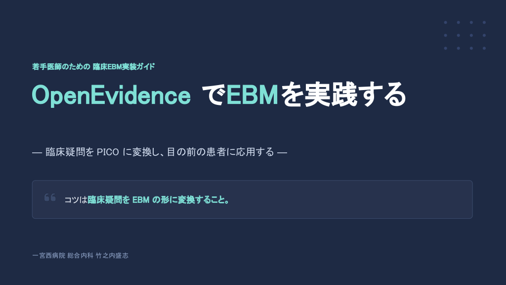 OpenEvidenceでEBMを実装する L1.png