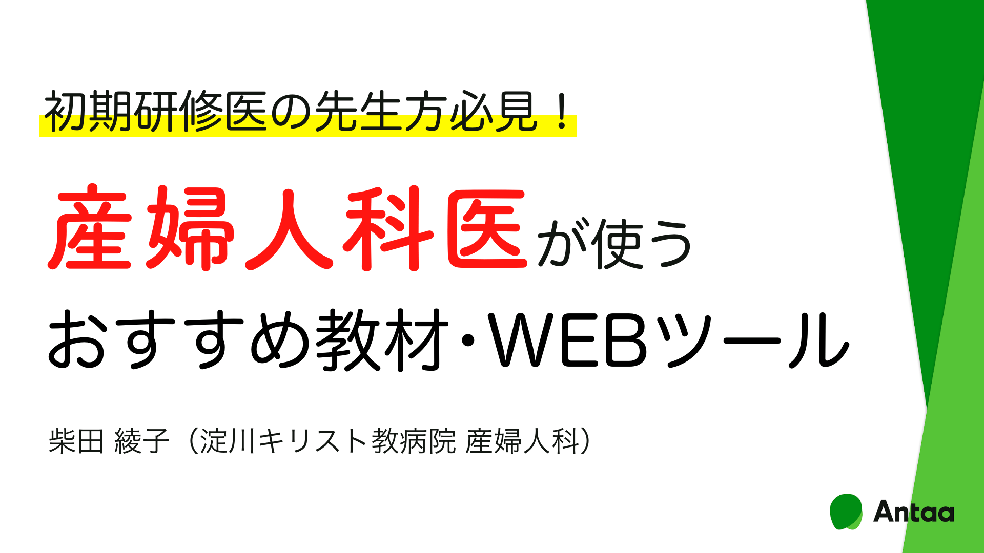 初期研修医向け】産婦人科医が使う おすすめ教材・WEBツール | Antaa Slide 初期研修医向け】産婦人科医が使う おすすめ教材・WEBツール | Antaa Slide