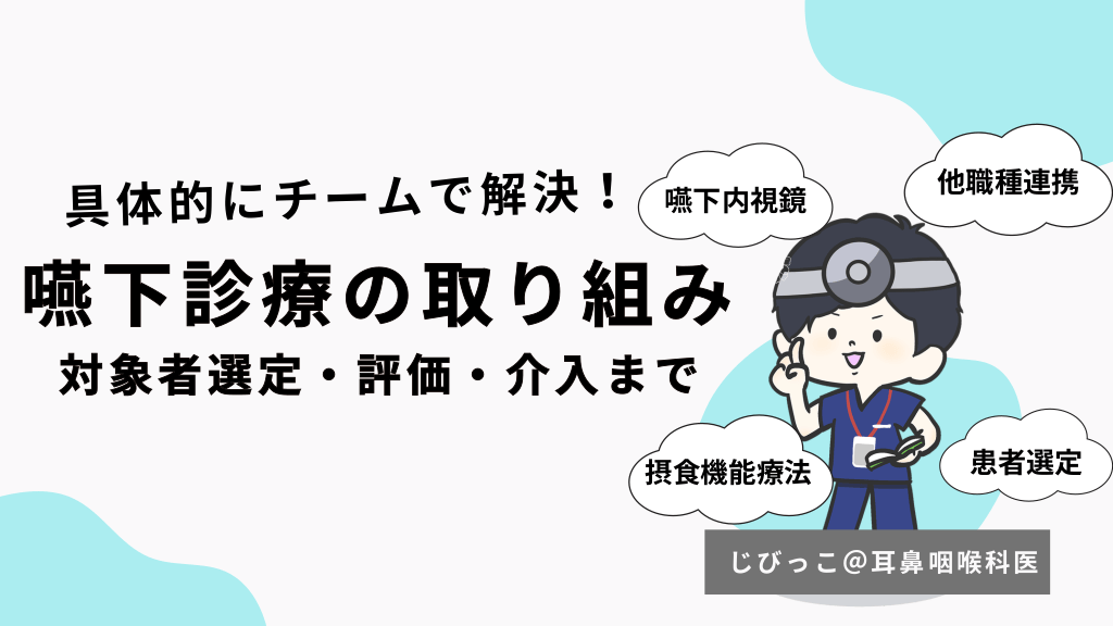 嚥下診療の取り組み！対象者選定・評価・介入まで 嚥下診療の取り組み 対象者選定・評価・介入まで L1.png