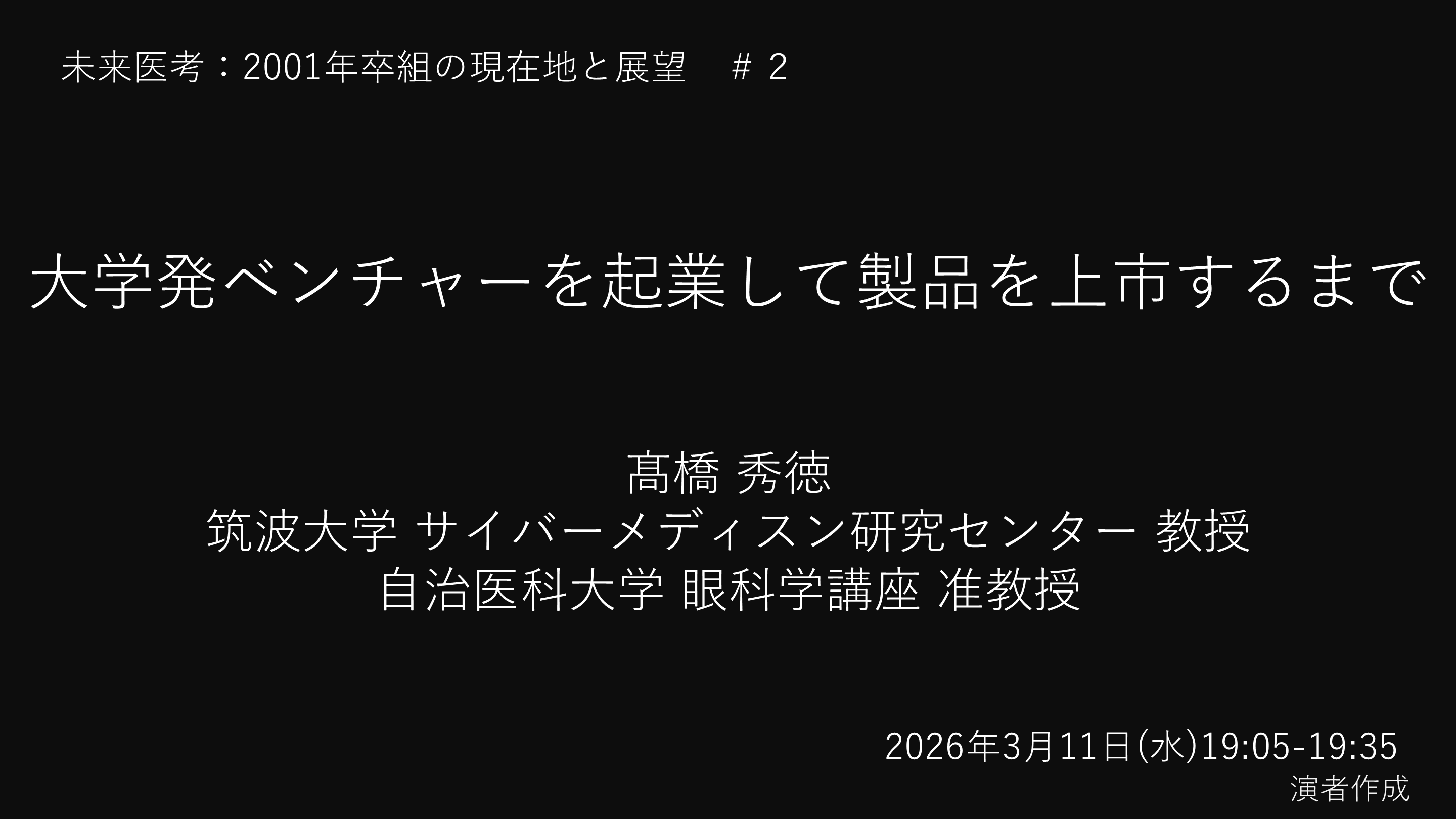 大学発ベンチャーを起業して製品を上市するまで L001.png