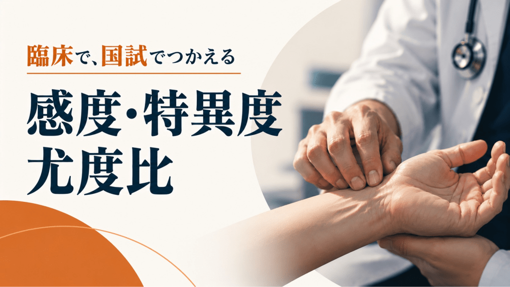 【医学生向け】臨床で、国試で使える感度・特異度・尤度比 L1.png