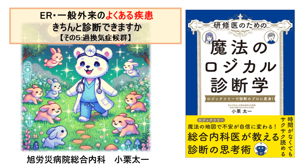 ER･一般外来のよくある疾患 きちんと診断できますか【その⑤:過換気症候群】 L001.png