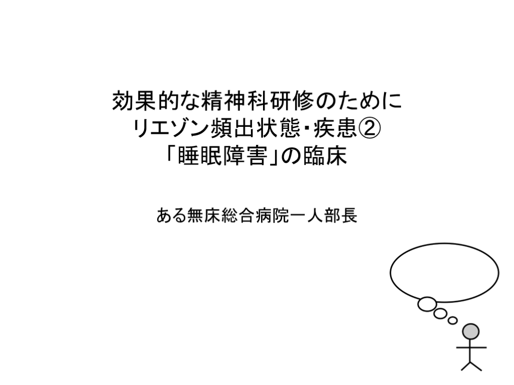 効果的な精神科研修のために　リエゾン頻出状態・疾患②　「睡眠障害」の臨床 L001.png
