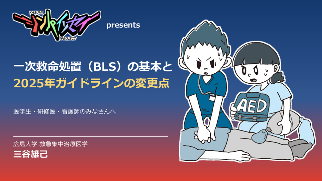心肺蘇生スペシャル BLS編：一次救命処置の基本と2025年ガイドラインの変更点 L001.png